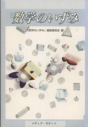 数学のいずみ  