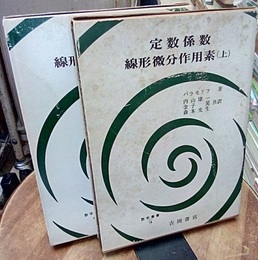 定数係数線形微分作用素　上・下  