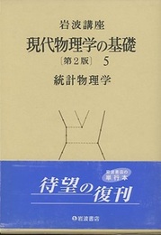 統計物理学  