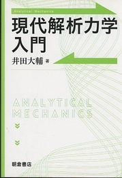 現代解析力学入門  