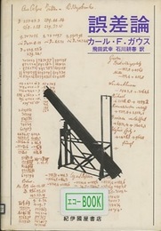 誤差論  