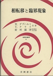 相転移と臨界現象  