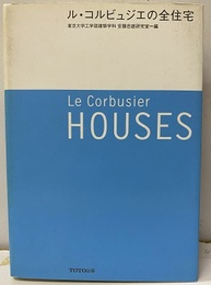 ル・コルビュジエの全住宅  