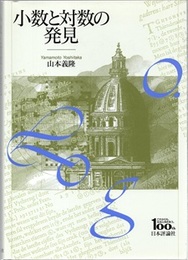 小数と対数の発見  