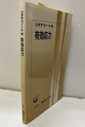 有効応力  