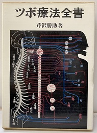 ツボ療法全書  