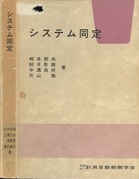 システム同定  