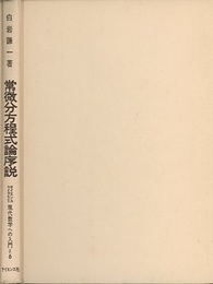 常微分方程式論序説  