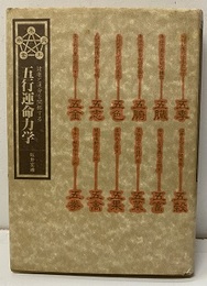 五行運命力学 健康と運命を開拓する 