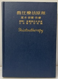 指圧療法原理 基本・診断・治療 