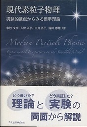 現代素粒子物理 実験的観点からみる標準理論 