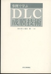 事例で学ぶDLC成膜技術  