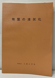 地盤の液状化  