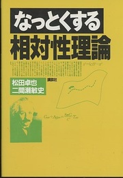 なっとくする相対性理論  