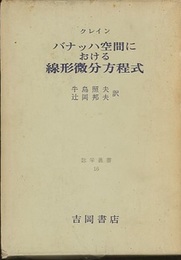 バナッハ空間における線形微分方程式  