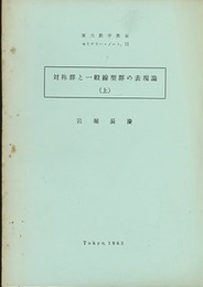 対称群と一般線型群の表現論 （上）  