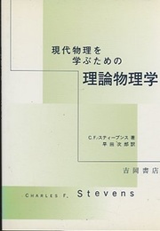 現代物理を学ぶための理論物理学  