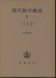 現代数学概説　2  