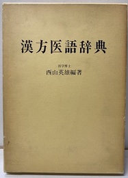 漢方医語辞典 （復刻版）  