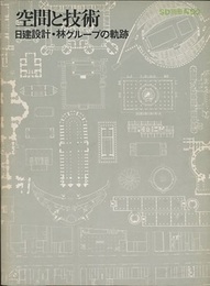 SD 別冊 No. 3 ： 空間と技術 日建設計・林グループの軌跡 