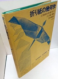 折り紙の幾何学（旧版）  
