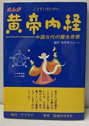 まんが黄帝内経 中国古代の養生奇書 