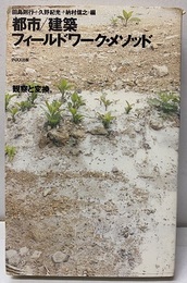 都市/建築フィールドワーク・メソッド  
