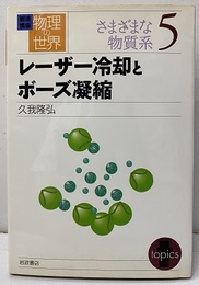 レーザー冷却とボーズ凝縮  