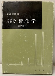 大学実習分析化学　改訂版  