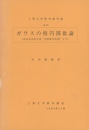 ガウスの楕円関数論 (Soft) 高木貞治先生著「近世数学史談」より 
