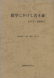 数学にかけし若き命　数学者・猪瀬博司 研究論文／日記・創作／思い出 
