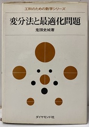 変分法と最適化問題  