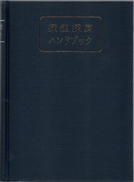 採鉱採炭ハンドブック  