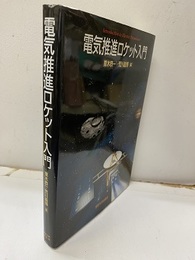 電気推進ロケット入門  