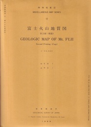 富士火山地質図　第2刷（複製） 説明書(英文)付、付図2枚（縮尺1/50、000） 