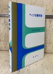 ヘッセ幾何学  