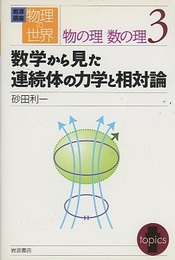 数学から見た連続体の力学と相対論  
