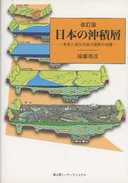 日本の沖積層　(改訂版) 未来と過去を結ぶ最新の地層 