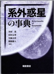 系外惑星の事典  
