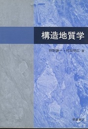 構造地質学  