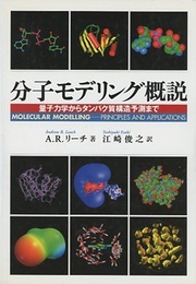分子モデリング概説 量子力学からタンパク質構造予測まで 