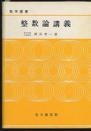 整数論講義  