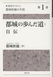 都城の歩んだ道 : 自伝  