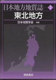 日本地方地質誌（2）東北地方  
