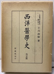 西洋医学史（西洋醫學史）　決定版  