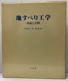 地すべり工学　理論と実践  