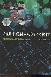 有機半導体のデバイス物性  