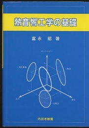 熱音響工学の基礎  