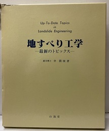地すべり工学　最新のトピックス （旧版）  