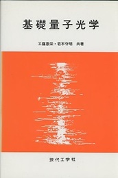 基礎量子光学  